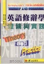 英语修辞学理论与实践   1997  PDF电子版封面  9579653135  覃先美编著 