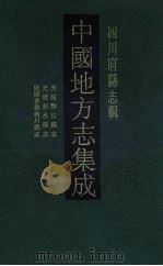 中国地方志集成  四川府县志辑  49   1992  PDF电子版封面  7805234787  （清）张九章修 