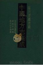 中国地方志集成  四川府县志辑  51   1992  PDF电子版封面  7805234787  （清）范泰衡等篡 