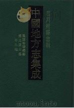 中国地方志集成  四川府县志辑  66（1992 PDF版）