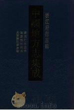 中国地方志集成  浙江府县志辑  5（1993 PDF版）