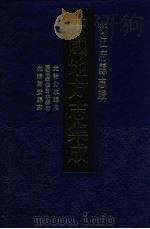 中国地方志集成  浙江府县志辑  27（1993 PDF版）