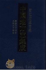 中国地方志集成  浙江府县志辑  50（1993 PDF版）