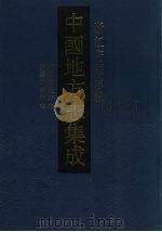中国地方志集成  浙江府县志辑  51（1993 PDF版）
