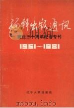 编辑出版通讯  建社三十周年纪念专刊  1951-1981   1981  PDF电子版封面     