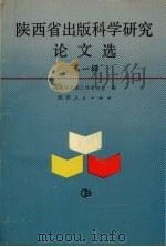 陕西省出版科学研究论文选  第1辑   1990  PDF电子版封面  7224014273  陕西省出版工作者协会编 