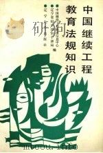 中国继续工程教育法规知识   1989  PDF电子版封面  7561006403  中国继续工程教育信息中心，辽宁省科学技术干部局编 