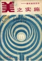 美之实施  青年美育读本   1991  PDF电子版封面  7561012853  李良玉主编 