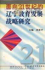 面向21世纪的辽宁教育发展战略研究（1997 PDF版）