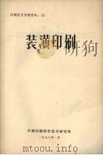 装潢印刷  印刷技术专题资料  13   1978  PDF电子版封面    中国印刷科学技术研究所 