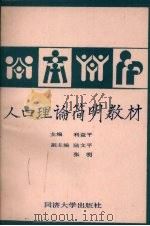 人口理论简明教材   1991  PDF电子版封面  7560807259  利益平主编 