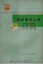 农村发行工作   1980  PDF电子版封面    江苏省新华书店编写 