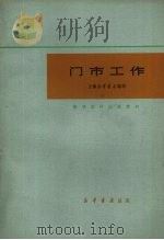 门市工作   1981  PDF电子版封面    上海新华书店编写 