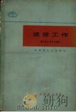 进货工作   1981  PDF电子版封面    江苏省新华书店编写 