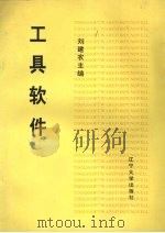 工具软件   1994  PDF电子版封面  7561027338  刘建农主编 