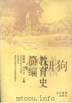 外国教育史简编   1994  PDF电子版封面  753822839X  庞德禄，刘兴才主编 