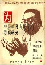 为中国教育寻觅曙光  陶行知教育思想研究   1991  PDF电子版封面  7538214577  郭笙著 