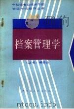 档案管理学   1987  PDF电子版封面  7093·1030  杨英才编写 