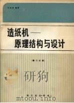 造纸机：原理结构与设计  第2分册   1988  PDF电子版封面  7501904324  马伯龙编著 