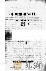 印刷油墨入门   1987  PDF电子版封面  7110000540  （日）相原次郎著；姚义贤，曹嘉晶译 