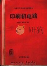 印刷机电路   1994  PDF电子版封面  7534321670  李学刚，杨昌举编 