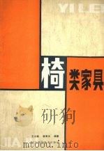 椅类家具   1986  PDF电子版封面  15388·214  王小渝，唐海玉编著 