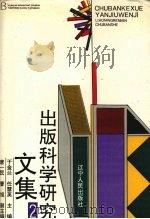 出版科学研究文集  2   1995  PDF电子版封面  7205034027  于金兰，任慧英主编 