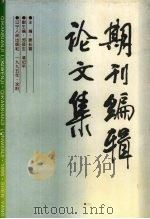 期刊编辑论文集   1995  PDF电子版封面  7205034485  姜长喜主编 