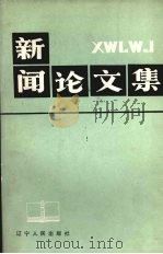 新闻论文集   1990  PDF电子版封面  7205016967  黄传敏主编 