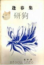 逢春集（1988 PDF版）