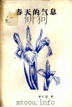 春天的气息   1987  PDF电子版封面  7800410269  李仁臣著 