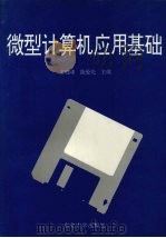 微型计算机应用基础   1994  PDF电子版封面  7810069373  王晓峰，陈爱光主编 