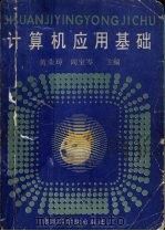 计算机应用基础   1990  PDF电子版封面  7810062818  黄荣璋，阎保岑主编 