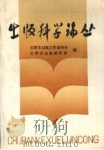 出版科学论丛   1992  PDF电子版封面  7530609424  天津市出版工作者协会，天津市出版研究室编 