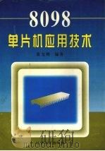 8098单片机应用技术   1997  PDF电子版封面  7561031491  张友辉编著 