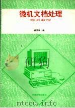 微机文档处理简明教程   1995  PDF电子版封面  7810255525  杨开诚编著 