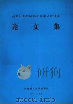 全国计算机辅助教育学术研讨会论文集   1991  PDF电子版封面  7561004454  韩玉喧主编 