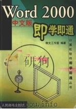 Word 2000 中文版即学即通丛书   1999.04  PDF电子版封面    微文工作室编著 