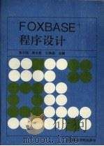 FOXBASE+程序设计   1994  PDF电子版封面  7563207325  张不同等主编 