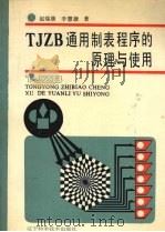 TJZB通用制表程序的原理与使用   1990  PDF电子版封面  7538109080  赵瑞康，李慧捷著 