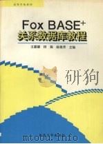 FoxBASE关系数据库教程   1993  PDF电子版封面  7810065688  王惠德等主编 