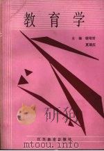 教育学   1986  PDF电子版封面  7534302781  苏州大学，南京师范大学，上海师范大学等合编 