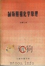 制版照相化学原理   1980  PDF电子版封面    沈斌仁编 