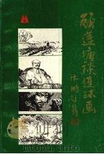 顾莲塘谈连环画（1991 PDF版）
