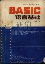 BASIC语言基础   1984  PDF电子版封面  7090·332  刘百惠编 