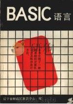 BASIC语言   1988  PDF电子版封面  7561002084  辽宁省财政厅教育中心编 