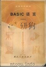 BASIC语言（1989 PDF版）