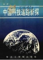 中国科技道路新探   1990  PDF电子版封面  7810062530  林声著 