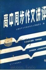 高中同步作文讲评（1987 PDF版）