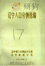 辽宁人口分析选编   1986  PDF电子版封面    辽宁省人口普查办公室 